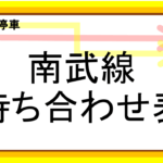 【快速？各停？】南武線の快速　待ち合わせ表