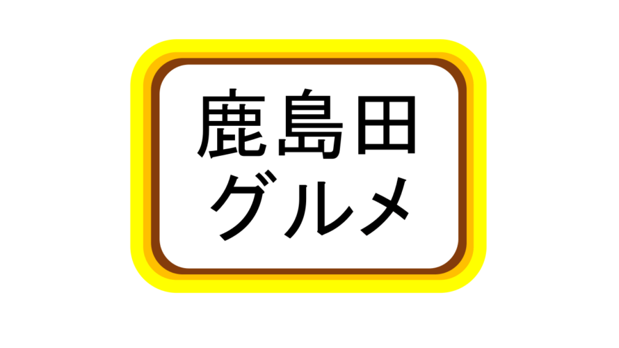 【鹿島田のカレー&ナン】美味しいナンとカレーのお店