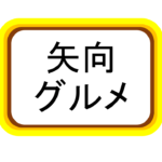 【矢向】地元の名物お弁当屋さん　ときわ