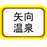 【矢向】天然温泉　駅徒歩６分