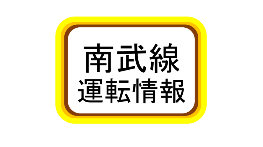 南武線運行状況 台風19号去った後 なんぶライフ