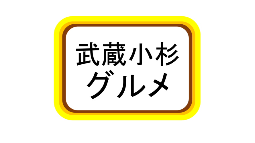 武蔵小杉のラーメン 丸仙 なんぶライフ 武蔵小杉のラーメン 丸仙 なんぶライフ