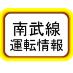 【南武線運行状況】台風19号去った後