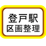 【登戸】駅前に大きな更地が！　駅前区画整理