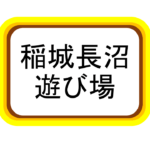 【稲城長沼】ペアテラス、くらすクラスとは？？