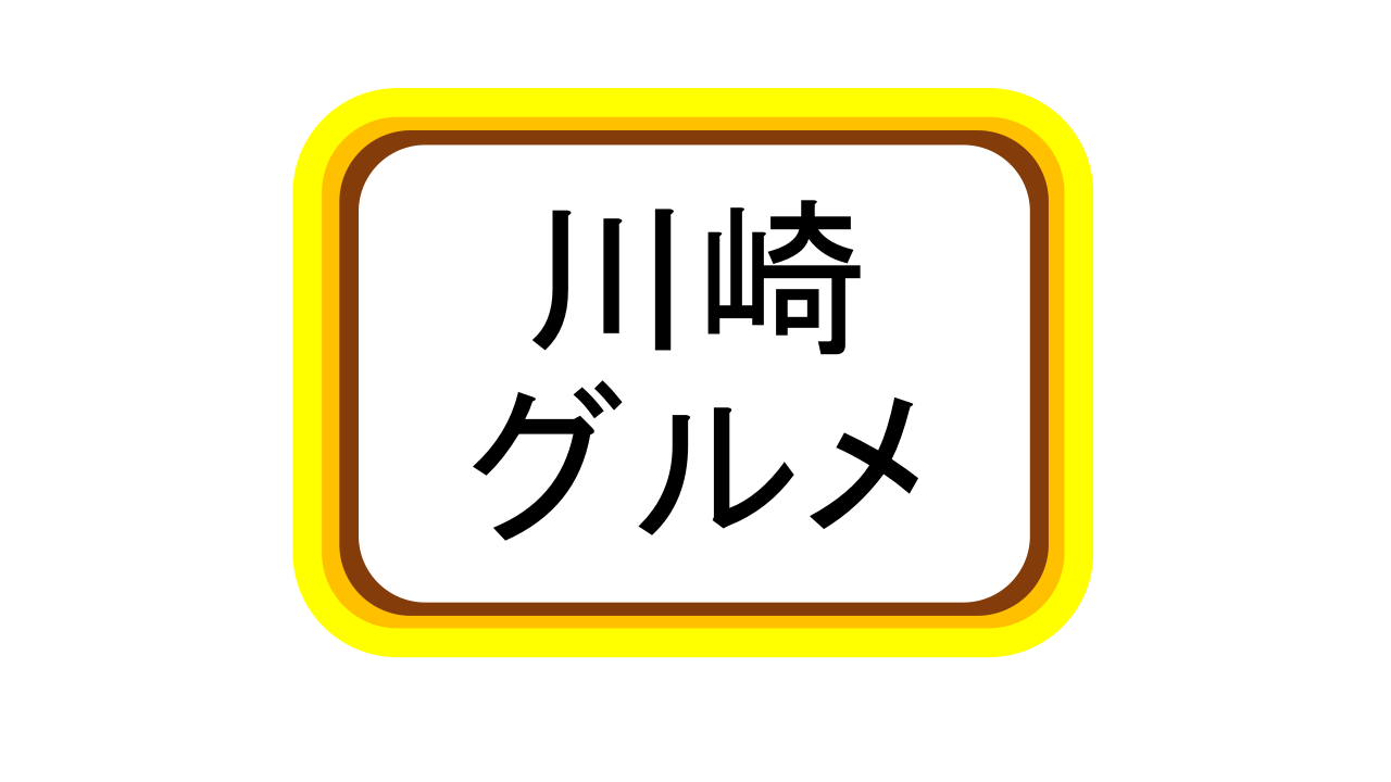 川崎 ランチ 昼飲み 大衆居酒屋 なんぶライフ