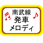 【南武線発車メロディ】各駅の色々なメロディを調べてみました！