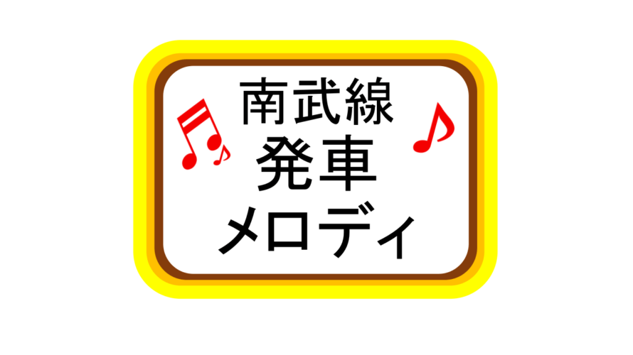 南武線発車メロディ