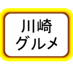 【川崎】ランチ！昼飲み！大衆居酒屋！！