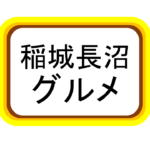 【稲城長沼そばうどん】駅近くの立ち食いそば屋さん