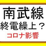 【コロナ終電繰り上げ1/20時点】南武線の状況は？